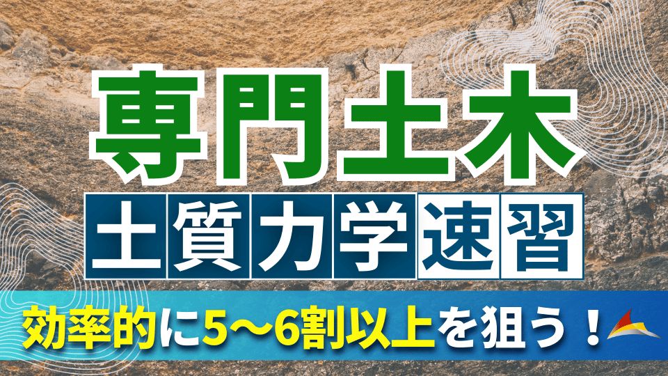 専門土木速習講座（土質力学）