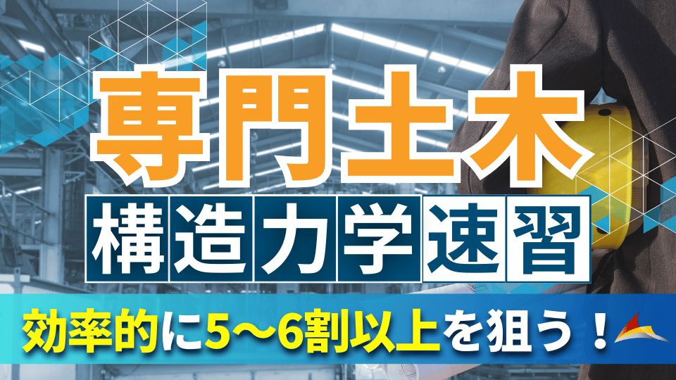 専門土木速習講座（構造力学）