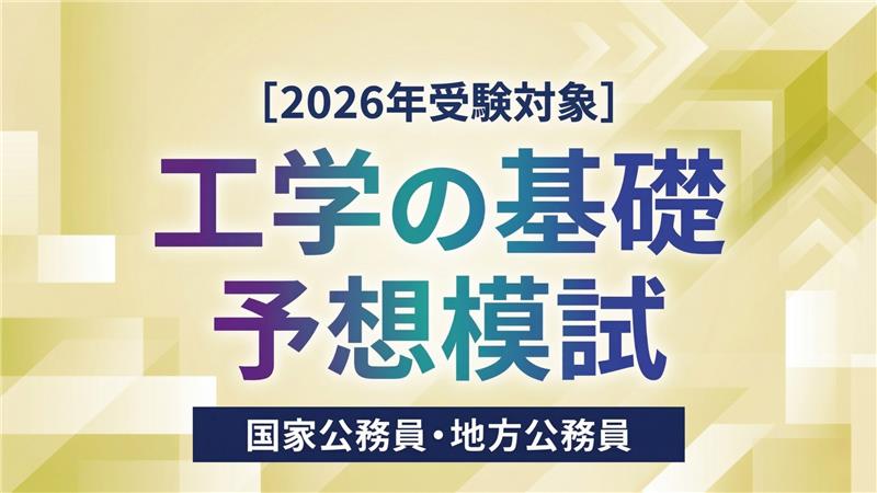 ［2026年受験対象］工学の基礎 予想模試