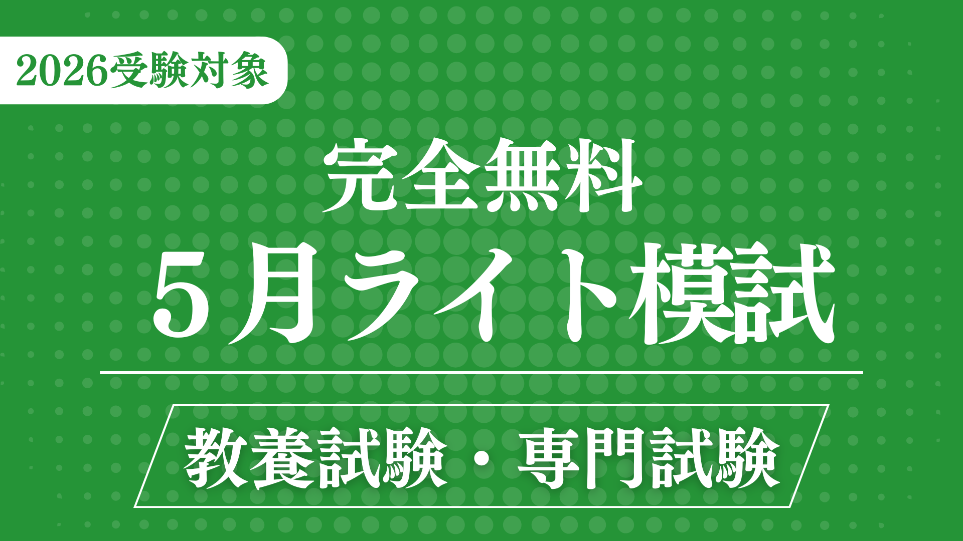 ［完全無料］（5月）ライト模試